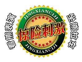 驚險刺激