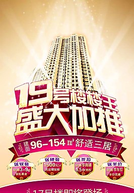 盛大加推房地產(chǎn)促銷海報(bào)