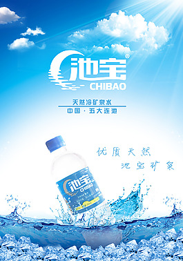 池寶礦泉水海報