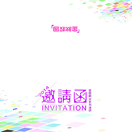 邀請(qǐng)函