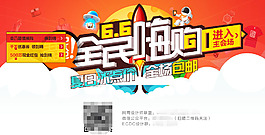 全民嗨購活動(dòng)海報(bào)