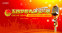 五四夢想秀演講比賽背景