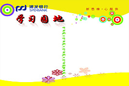 學習園地 展板