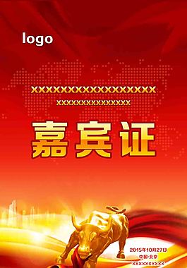 嘉賓證