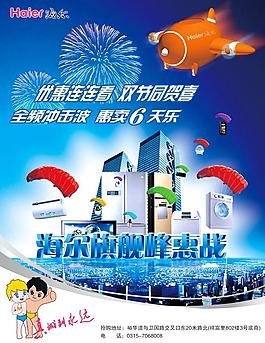 海爾特惠海報