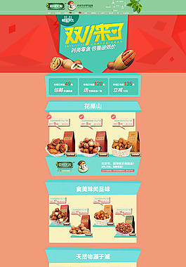 干果零食天貓店鋪雙十一活動頁面背景海報
