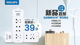 时尚简约新品淘宝详情页排插海报