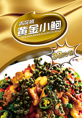 黃金小鮑菜品海報設(shè)計