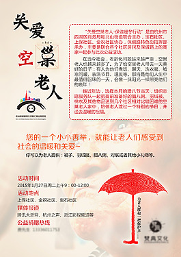 關愛空巢老人活動海報