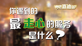 你遇到的最走心的服務(wù)是什么