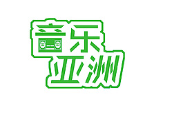 音樂亞洲