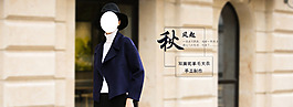 秋冬大衣海报女装