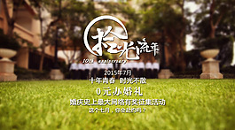時光流年0元辦婚禮