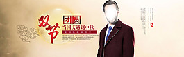 中秋國慶雙節(jié)男裝海報