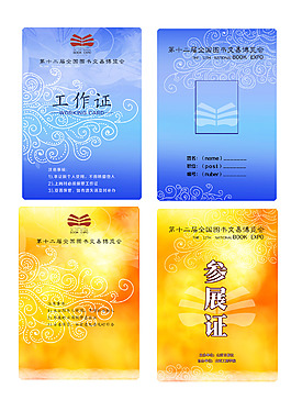 書博會(huì)參展證