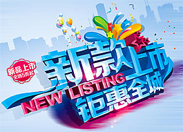 新款上市促銷海報