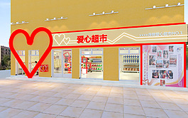 愛(ài)心超市效果圖模型