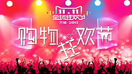 雙十一購物狂歡節(jié)海報(bào)