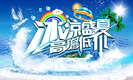 冰涼夏日促銷海報設計