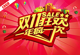 商場(chǎng)雙11狂歡促銷海報(bào)PSD源文件下載
