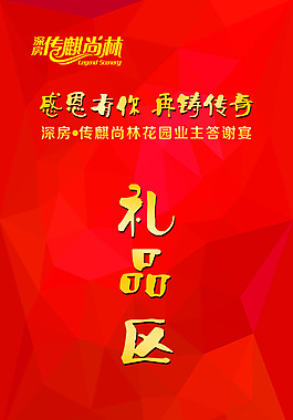 房地產樓盤業主答謝宴導視牌