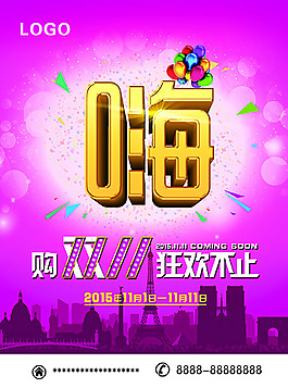 嗨購(gòu)雙11