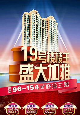 房地產(chǎn)促銷海報(bào)