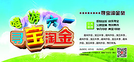 嘻游六一 寻宝淘金