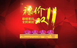 雙11購物狂歡節(jié)2015促銷海報