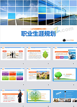 職業生涯規劃ppt模板