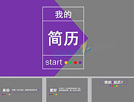 簡約實用個人簡歷ppt模板