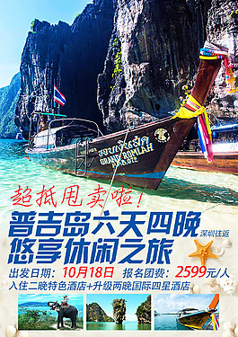 普吉島旅游海報