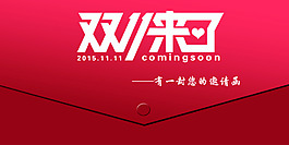 雙十一來了