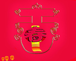 喜慶春字