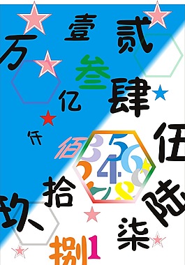 文字