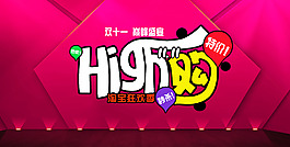 双十一high购淘宝促销海报