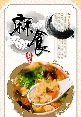 麻食中國風海報