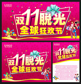 雙11脫光海報(bào)