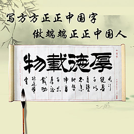 卷軸書寫厚德載物