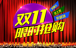 限時搶購雙11購物節(jié)促銷海報psd