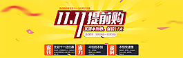提前購(gòu)雙11購(gòu)物節(jié)促銷海報(bào)psd素材下載