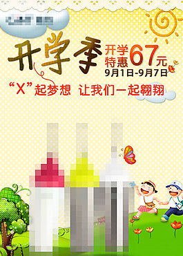開學(xué)季淘寶促銷圖片