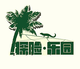 探險樂園 矢量