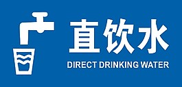 直飲水 標(biāo)識