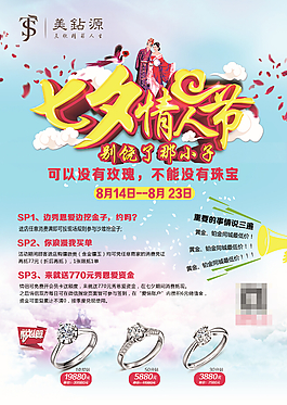 七夕情人節(jié)高清PSD海報