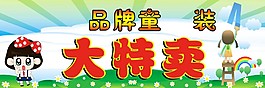 童裝大特賣