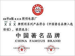 中國(guó)著名品牌證書(shū)