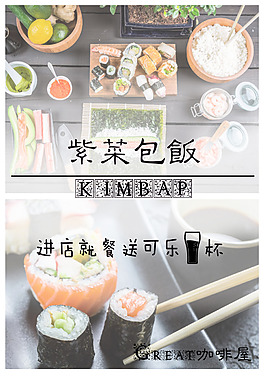 紫菜包飯傳單海報(bào)