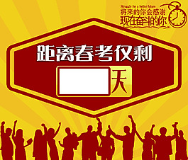 高考倒計(jì)時(shí)