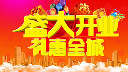 盛大開業(yè)海報圖片